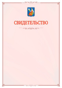 Шаблон официального свидетельства №16 с гербом Иваново