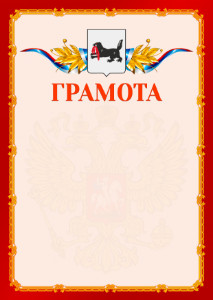 Шаблон официальной грамоты №2 c гербом Иркутской области