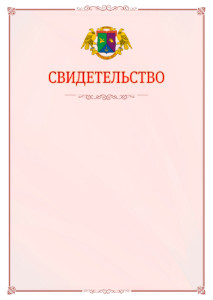 Шаблон официального свидетельства №16 с гербом Восточного административного округа Москвы