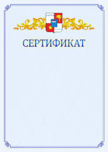 Шаблон официального сертификата №15 c гербом Сочи