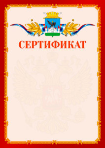 Шаблон официальнго сертификата №2 c гербом Орла