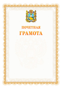 Шаблон почётной грамоты №17 c гербом Ставропольского края