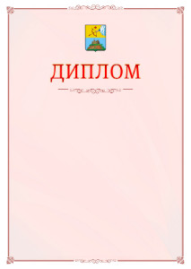 Шаблон официального диплома №16 c гербом Сарапула
