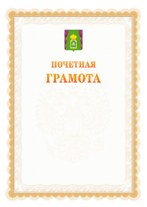 Шаблон почётной грамоты №17 c гербом Пушкино