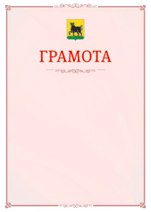Шаблон официальной грамоты №16 c гербом Сызрани