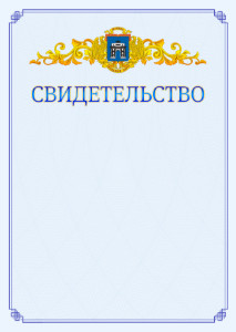 Шаблон официального свидетельства №15 c гербом Западного административного округа Москвы