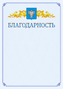 Шаблон официальной благодарности №15 c гербом Нового Уренгоя