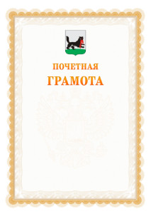 Шаблон почётной грамоты №17 c гербом Иркутска