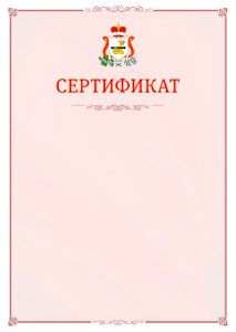 Шаблон официального сертификата №16 c гербом Смоленской области
