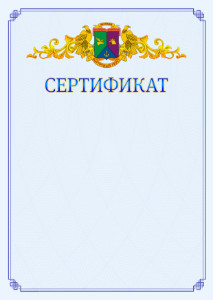 Шаблон официального сертификата №15 c гербом Восточного административного округа Москвы