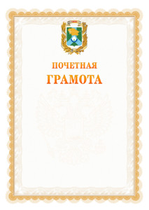 Шаблон почётной грамоты №17 c гербом Невинномысска