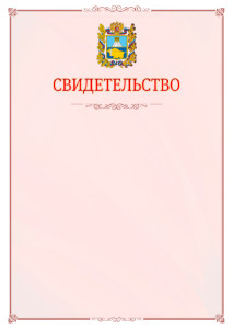 Шаблон официального свидетельства №16 с гербом Ставропольского края