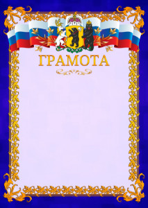 Шаблон официальной грамоты №7 c гербом Ярославской области