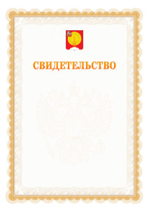 Шаблон официального свидетельства №17 с гербом Серпухова
