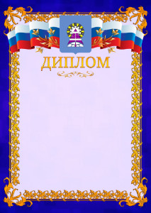 Шаблон официального диплома №7 c гербом Ноябрьска