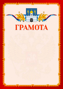 Шаблон официальной грамоты №2 c гербом Сергиев Посада