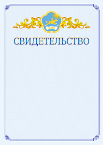 Шаблон официального свидетельства №15 c гербом Республики Тыва