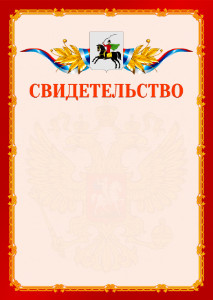 Шаблон официальнго свидетельства №2 c гербом Клина