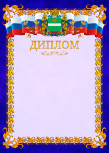 Шаблон официального диплома №7 c гербом Калужской области