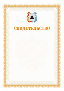 Шаблон официального свидетельства №17 с гербом Магнитогорска