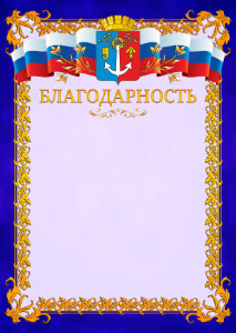 Шаблон официальной благодарности №7 c гербом Воткинска
