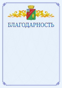 Шаблон официальной благодарности №15 c гербом Старого Оскола