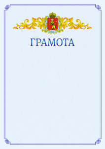 Шаблон официальной грамоты №15 c гербом Владимирской области