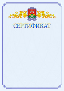 Шаблон официального сертификата №15 c гербом Новомосковска