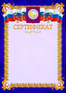 Шаблон официального сертификата №7 c гербом Чукотского автономного округа