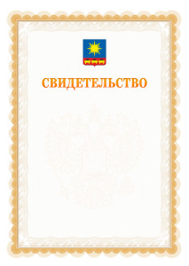 Шаблон официального свидетельства №17 с гербом Артёма