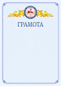 Шаблон официальной грамоты №15 c гербом Республики Саха