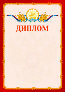 Шаблон официальнго диплома №2 c гербом Республики Башкортостан