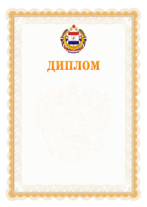Шаблон официального диплома №17 с гербом Республики Мордовия