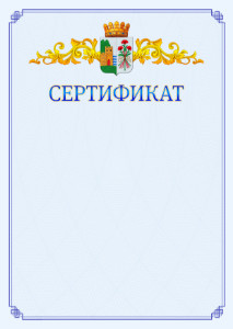 Шаблон официального сертификата №15 c гербом Дербента