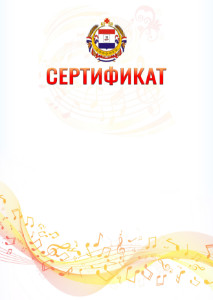 Шаблон сертификата "Музыкальная волна" с гербом Республики Мордовия