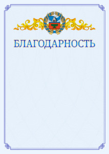 Шаблон официальной благодарности №15 c гербом Алтайского края