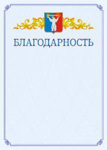 Шаблон официальной благодарности №15 c гербом Норильска