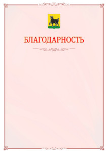 Шаблон официальной благодарности №16 c гербом Сызрани