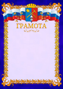 Шаблон официальной грамоты №7 c гербом Киселёвска