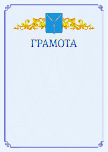 Шаблон официальной грамоты №15 c гербом Саратова