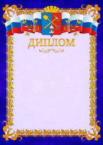 Шаблон официального диплома №7 c гербом Киселёвска