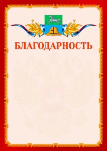 Шаблон официальной благодарности №2 c гербом Бийска