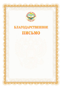 Шаблон официального благодарственного письма №17 c гербом Республики Ингушетия