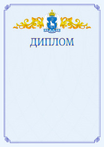 Шаблон официального диплома №15 c гербом Ямало-Ненецкого автономного округа