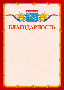 Шаблон официальной благодарности №2 c гербом Ленинградской области