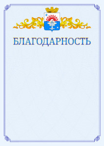 Шаблон официальной благодарности №15 c гербом Серова