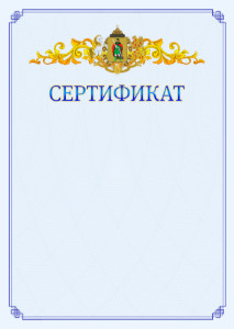 Шаблон официального сертификата №15 c гербом Рязани