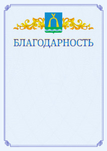 Шаблон официальной благодарности №15 c гербом Батайска