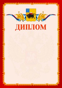 Шаблон официальнго диплома №2 c гербом Энгельса