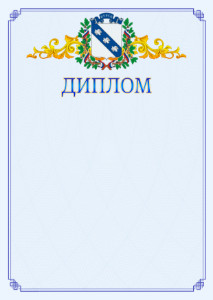 Шаблон официального диплома №15 c гербом Курска